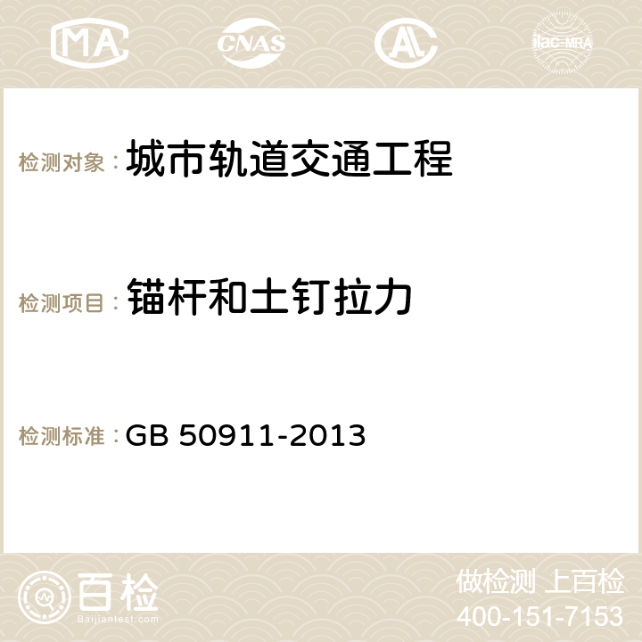 锚杆和土钉拉力 《城市轨道交通工程监测技术规范》 GB 50911-2013 （7.13）