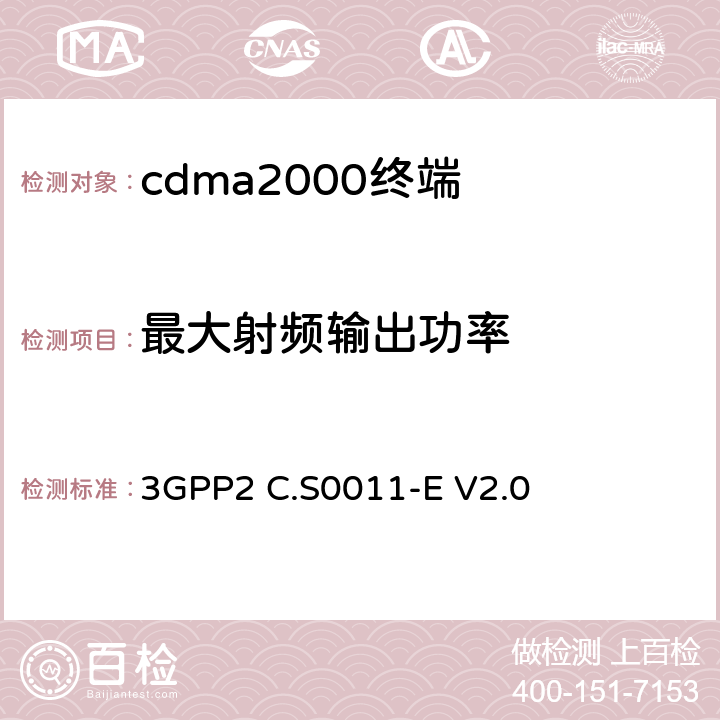 最大射頻輸出功率 《cdma2000移動臺最小性能標準》 3GPP2 C.S0011-E V2.0 4.4.5