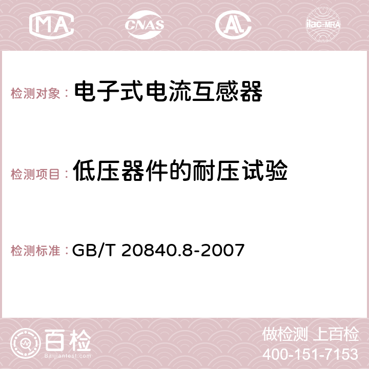 低压器件的耐压试验 互感器 第8部分 电子式电流互感器 GB/T 20840.8-2007 8.7