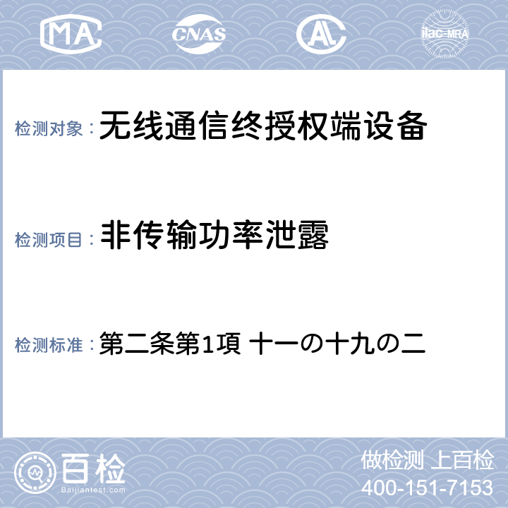 非传输功率泄露 电波法之无限设备准则 第二条第1項 十一の十九の二