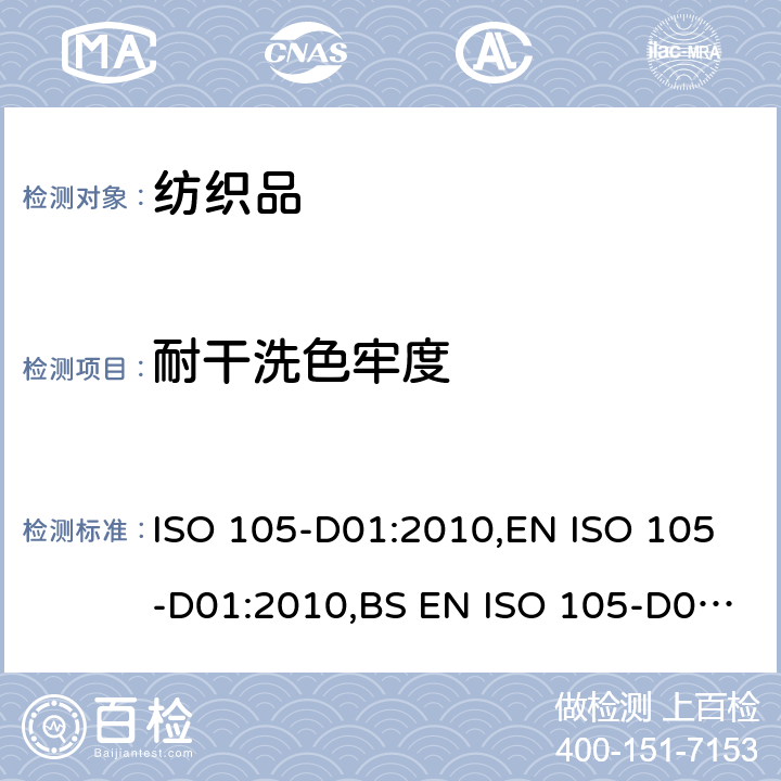 耐干洗色牢度 纺织品 色牢度试验 耐干洗色牢度 ISO 105-D01:2010,EN ISO 105-D01:2010,BS EN ISO 105-D01:2010,DIN EN ISO 105-D01:2010
