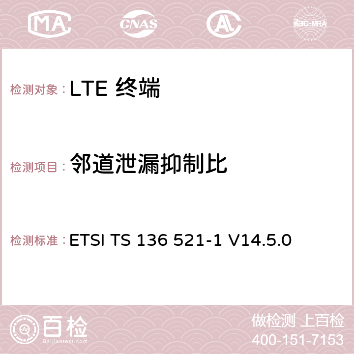 邻道泄漏抑制比 "LTE； 演进型通用陆地无线接入(E-UTRA)； 用户设备一致性技术规范； 无线发射和接收； 第一部分: 一致性测试" ETSI TS 136 521-1 V14.5.0 6.6.2.3