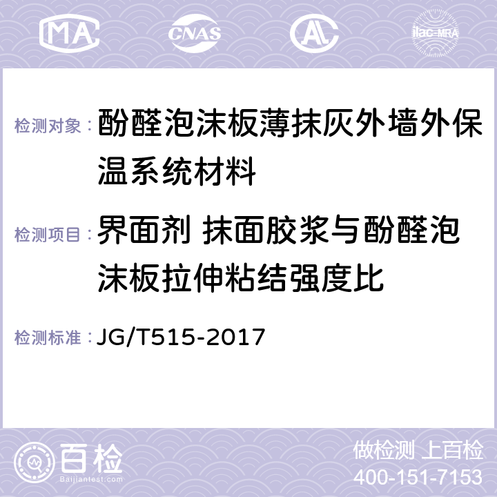 界面剂 抹面胶浆与酚醛泡沫板拉伸粘结强度比 酚醛泡沫板薄抹灰外墙外保温系统材料 JG/T515-2017 6.7.2