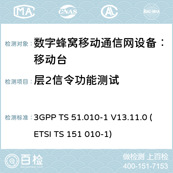层2信令功能测试 数字蜂窝通信系统 移动台一致性规范（第一部分）：一致性测试规范 3GPP TS 51.010-1 V13.11.0 (ETSI TS 151 010-1)