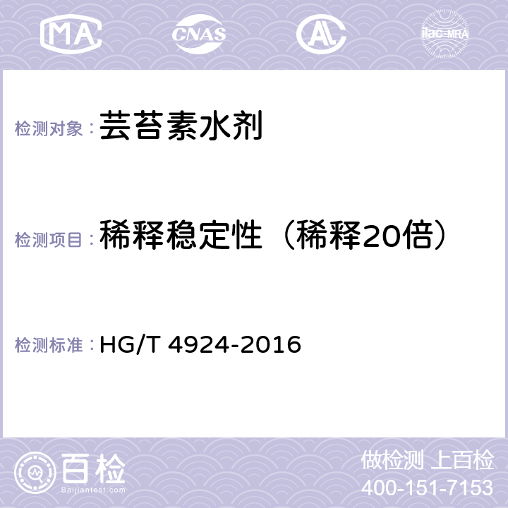 稀釋穩定性（稀釋20倍） 蕓苔素水劑 HG/T 4924-2016 5.7