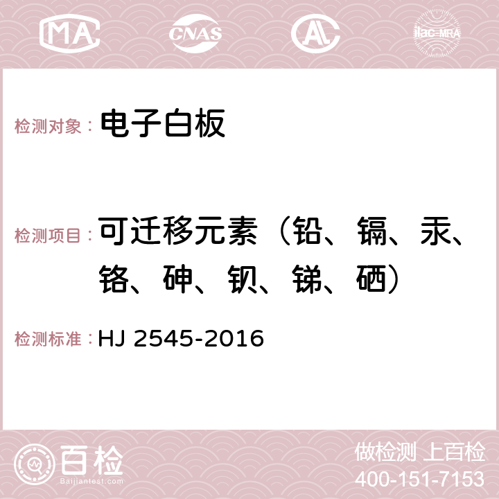 可迁移元素（铅、镉、汞、铬、砷、钡、锑、硒） 环境标志产品技术要求 电子白板 HJ 2545-2016 HJ 2545-2016 5.3.2/GB 6675.4-2014