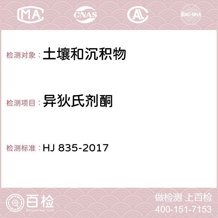 异狄氏剂酮 土壤和沉积物 有机氯农药的测定 气相色谱-质谱法 HJ 835-2017