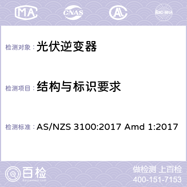 结构与标识要求 认证与测试规范-电气产品通用要求 AS/NZS 3100:2017 Amd 1:2017 3-7