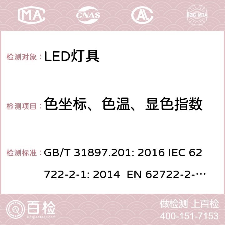 色坐标、色温、显色指数 GB/T 31897.201-2016 灯具性能 第2-1部分:LED灯具特殊要求
