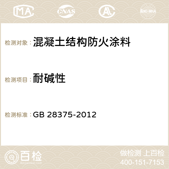 耐堿性 《混凝土結(jié)構(gòu)防火涂料》 GB 28375-2012 （7.10）