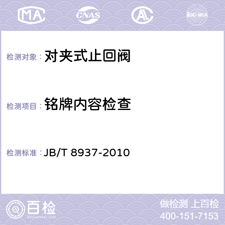 铭牌内容检查 对夹式止回阀 JB/T 8937-2010 6