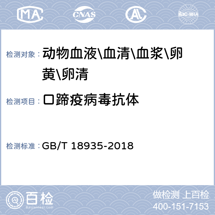 口蹄疫病毒抗体 口蹄疫诊断技术 GB/T 18935-2018