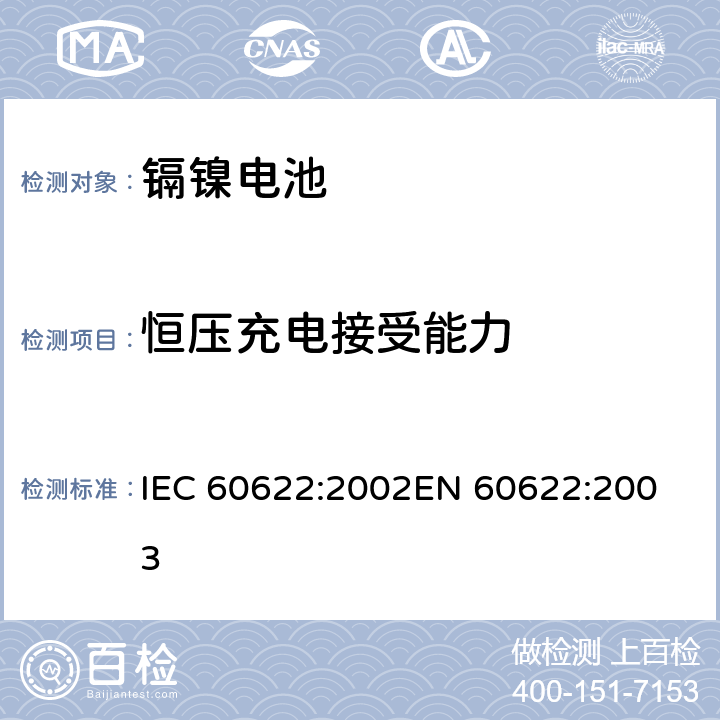 恒压充电接受能力 含碱性或其它非酸性电解质的蓄电池和蓄电池组.密封镉镍方形可充电单体电池 IEC 60622:2002
EN 60622:2003 4.5