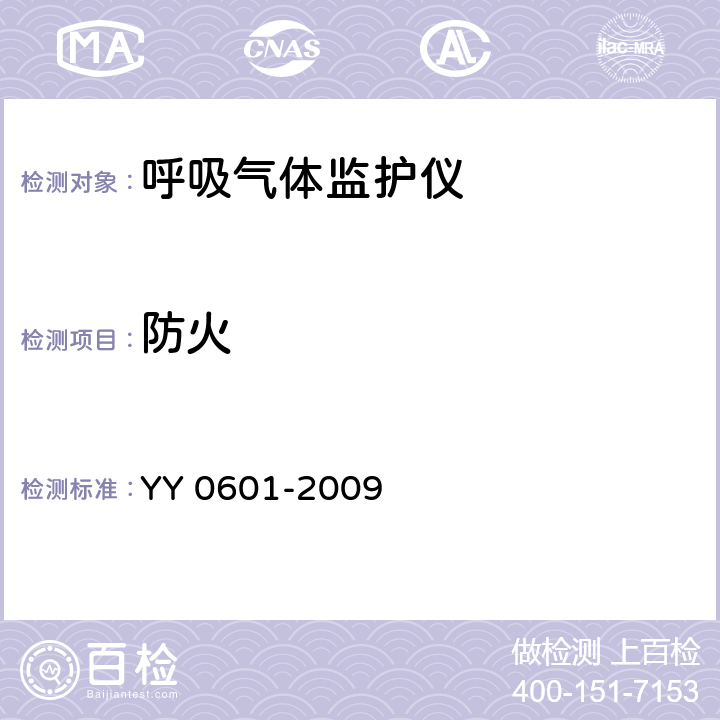 防火 医用电气设备 呼吸气体监护仪的基本安全和主要性能专用要求 YY 0601-2009 43