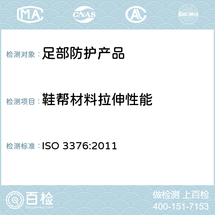 鞋帮材料拉伸性能 ISO 3376:2011 皮革 物理和机械试验 抗张拉强度和伸长率的测定  6.4