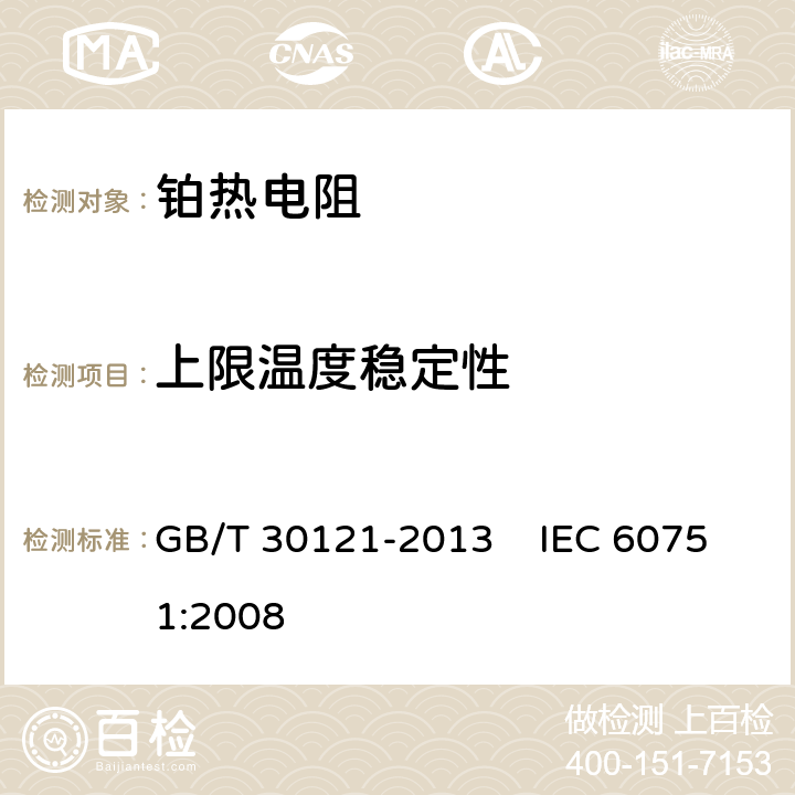 上限温度稳定性 工业铂热电阻及铂感温元件 GB/T 30121-2013 IEC 60751:2008 6.5.3