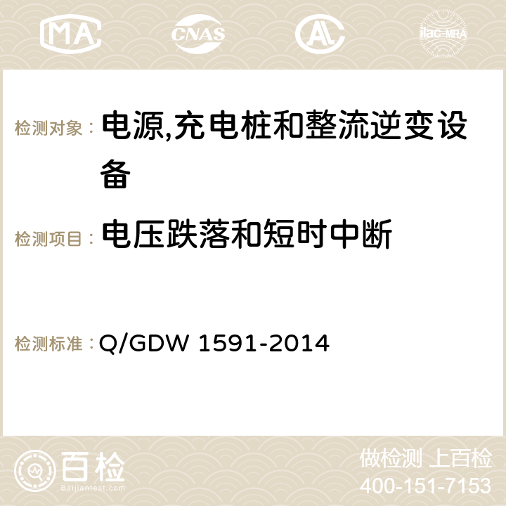 电压跌落和短时中断 电动汽车非车载充电机检验技术规范 Q/GDW 1591-2014 5.16