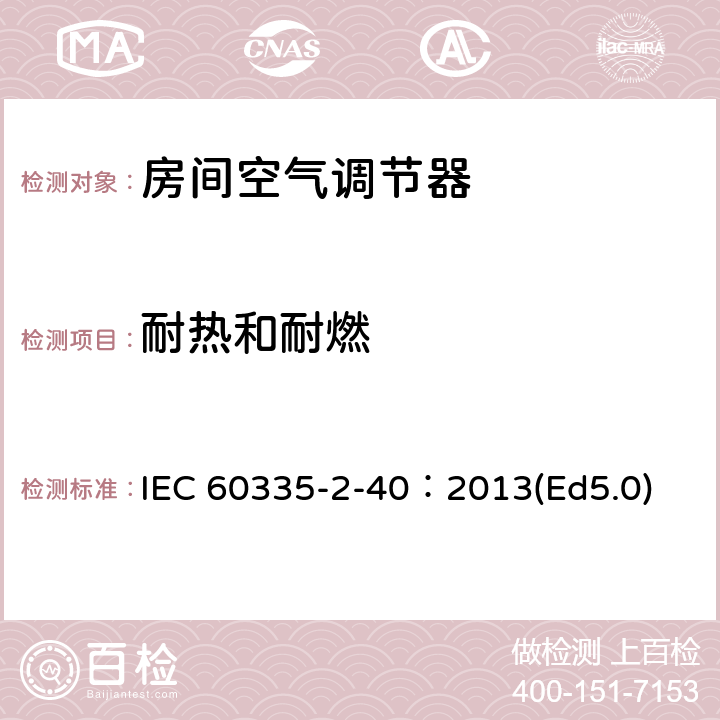 耐热和耐燃 家用和类似用途电器的安全 热泵、空调器和除湿机的特殊要求 IEC 60335-2-40：2013(Ed5.0) 30
