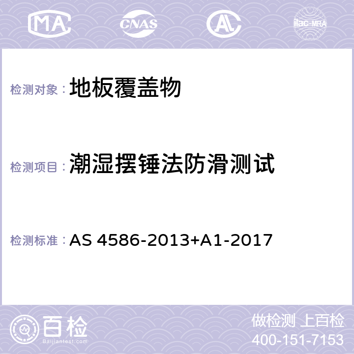 潮湿摆锤法防滑测试 新型人行地面材料防滑性能分级 AS 4586-2013+A1-2017 附录A