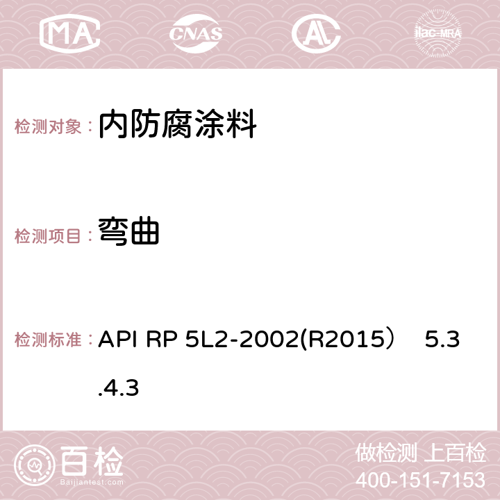弯曲 非腐蚀性气体输送管线管内部涂层推荐做法 API RP 5L2-2002(R2015） 5.3.4.3