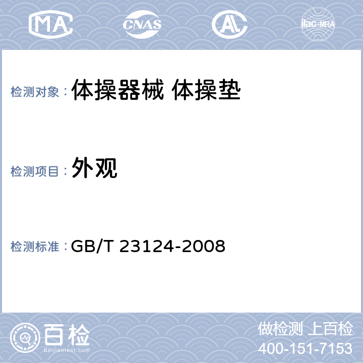 外观 体操器械 体操垫 GB/T 23124-2008 5.2/6.2