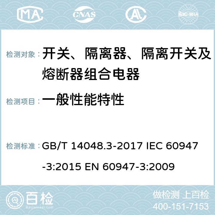 一般性能特性 低压开关设备和控制设备 第3部分：开关、隔离器、隔离开关及熔断器组合电器 GB/T 14048.3-2017 IEC 60947-3:2015 EN 60947-3:2009 8.3.3