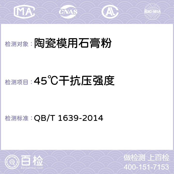 45℃干抗压强度 陶瓷模用石膏粉 QB/T 1639-2014 6.2