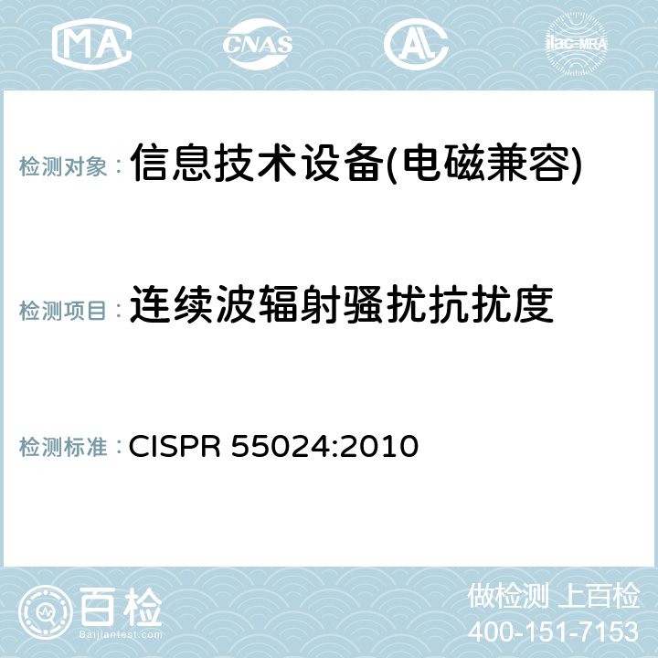 连续波辐射骚扰抗扰度 信息技术类设备抗扰度测试限值和量测方法 CISPR 55024:2010