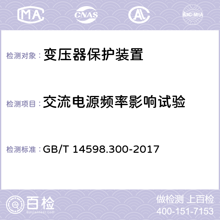 交流电源频率影响试验 GB/T 14598.300-2017 变压器保护装置通用技术要求