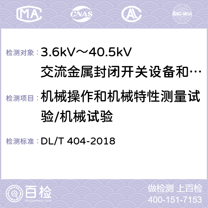 机械操作和机械特性测量试验/机械试验 DL/T 404-2018 3.6kV～40.5kV交流金属封闭开关设备和控制设备