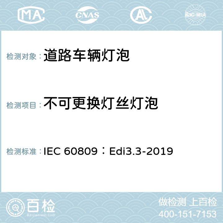 不可更换灯丝灯泡 道路车辆灯泡-尺寸、光电性能要求 IEC 60809：Edi3.3-2019 4.11