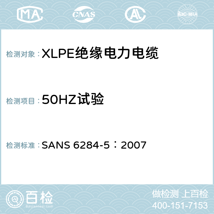 50HZ试验 XLPE绝缘电力电缆试验方法 第5部分：老化试验 SANS 6284-5：2007 2