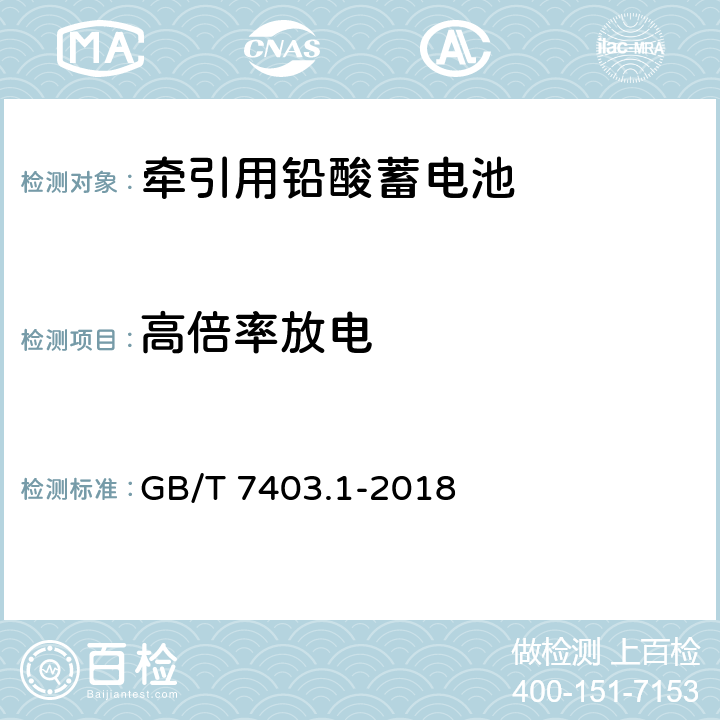 高倍率放电 牵引用铅酸蓄电池 第1部分：技术条件 GB/T 7403.1-2018 6.4