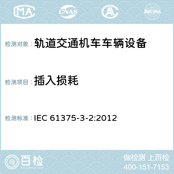 插入损耗 IEC 61375-3-2-2012 铁路电子设备 列车通信网络(TCN) 第3-2部分:多功能车辆总线的一致性测试