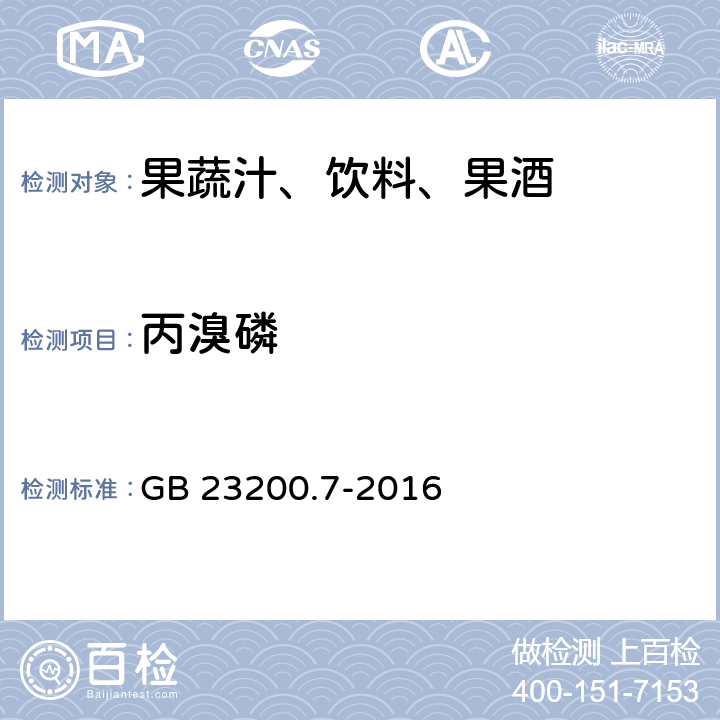 丙溴磷 食品安全国家标准 蜂蜜,果汁和果酒中497种农药及相关化学品残留量的测定 气相色谱-质谱法 GB 23200.7-2016