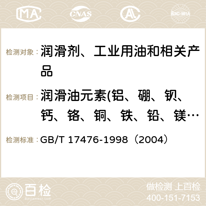 润滑油元素(铝、硼、钡、钙、铬、铜、铁、铅、镁、锰、钼、镍、磷、钾、钠、硅、锡、银、硫、钛、钒、锌) 使用过的润滑油中添加剂元素、磨损金属和污染物以及基础油中某些元素测定法（电感耦合等离子体发射光谱法） GB/T 17476-1998（2004）