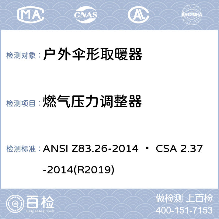 燃气压力调整器 户外伞形取暖器 ANSI Z83.26-2014 • CSA 2.37-2014(R2019) 4.17