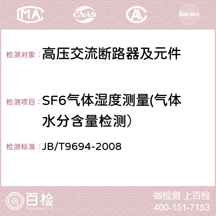 SF6气体湿度测量(气体水分含量检测） 高压交流六氟化硫断路器 JB/T9694-2008 7.102