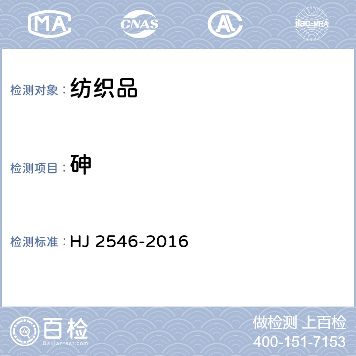 砷 环境标志产品技术要求 纺织产品 HJ 2546-2016 6.5/GB/T 17593.1-2006