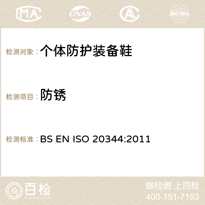 防锈 个人防护设备　鞋类测试方法 BS EN ISO 20344:2011