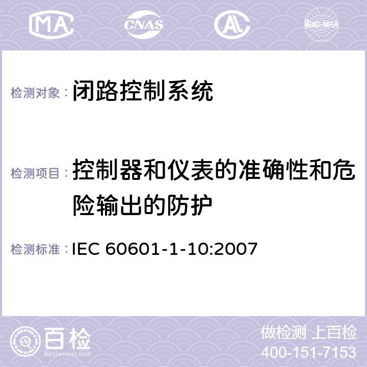 控制器和仪表的准确性和危险输出的防护 医用电气设备 - 第1-10部分：基本安全和基本性能通用要求 - 并列标准：闭路控制系统的设计要求 IEC 60601-1-10:2007 6