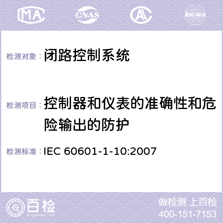 控制器和仪表的准确性和危险输出的防护 IEC 60601-1-8-2006+Amd 1-2012 医用电气设备 第1-8部分:基本安全和基本性能通用要求 并列标准:医用电气设备和医用电气系统中的警报系统的通用要求、测试和指南