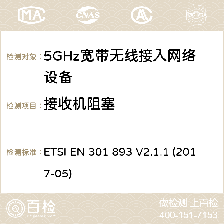 接收机阻塞 电磁兼容和无线频谱(ERM):5GHz宽带接入网络设备 ETSI EN 301 893 V2.1.1 (2017-05) 4.2.8