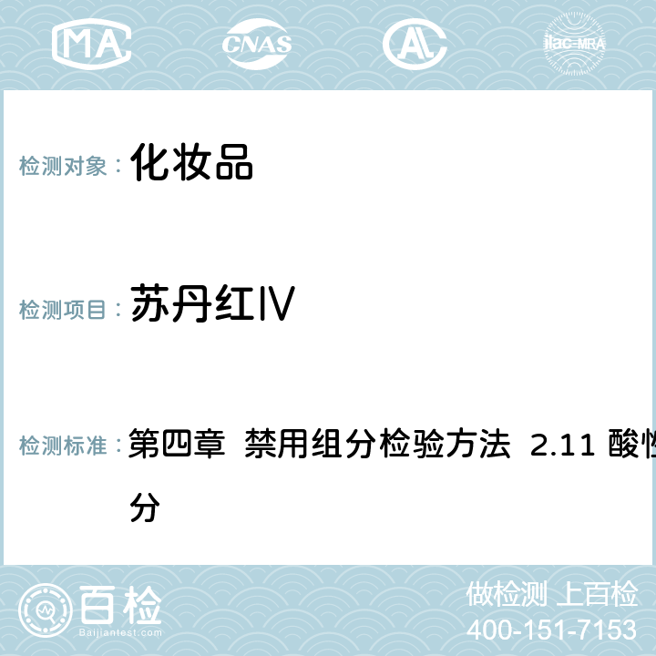 蘇丹紅Ⅳ 《化妝品安全技術規范》（2015年版） 第四章 禁用組分檢驗方法 2.11 酸性黃等5種組分