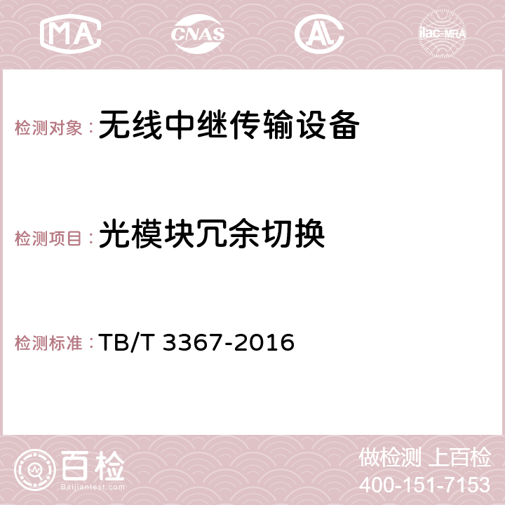 光模块冗余切换 TB/T 3367-2016 铁路数字移动通信系统（GSM-R） 数字光纤直放站