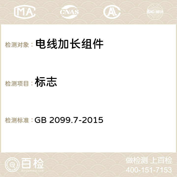 标志 家用和类似用途插头插座第二部分第七节：电线加长组件的特殊要求 GB 2099.7-2015 8