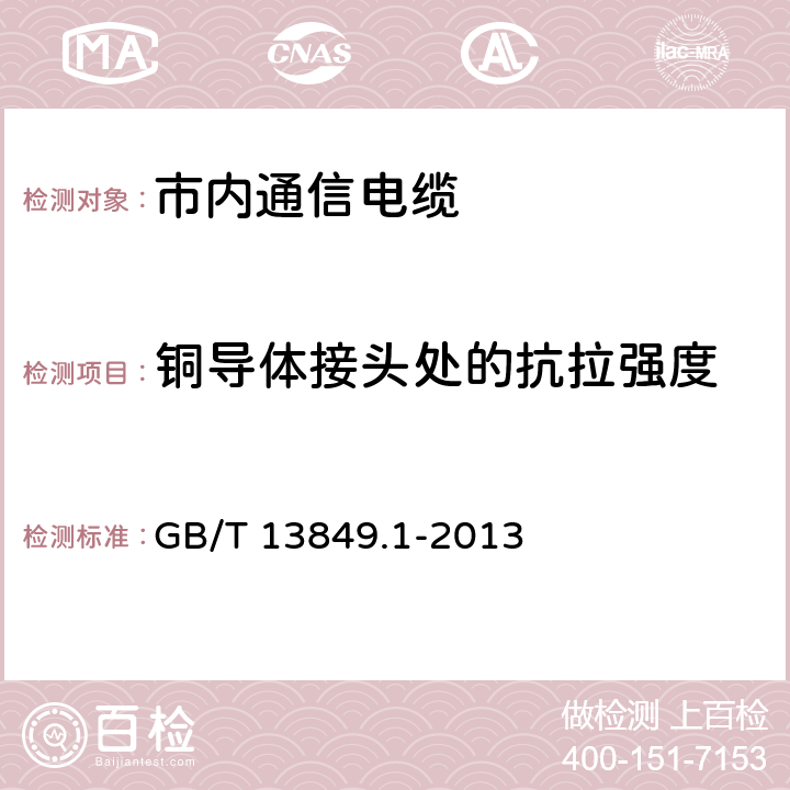 铜导体接头处的抗拉强度 聚烯烃绝缘聚烯烃护套 市内通信电缆 第1部分：总则 GB/T 13849.1-2013