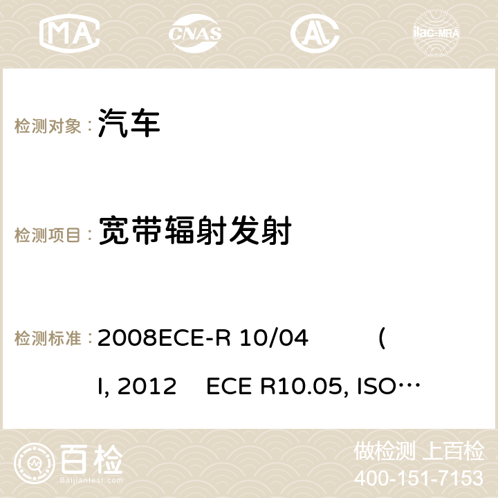 宽带辐射发射 关于就电磁兼容性方面批准车辆的统一规定ECE 10-03:2008ECE-R 10/04 ( Issue:Daimler AG):2012 ECE R10.05 土木机械-电磁兼容性ISO 13766(Second edition)：2006 土方和建筑工程机械-带内部电源机械的电磁兼容性（EMC）-第1部分：典型电磁环境条件下的通用电磁兼容性要求 ISO 13766-1:2018 土方和建筑工程机械-带内部电源机械的电磁兼容性（EMC）-第2部分：功能安全的附加电磁兼容性要求 ISO 13766-2:2018 建筑机械.内部供电机械的电磁兼容性BS EN 13309：2010 EN 13309：2010 4.2