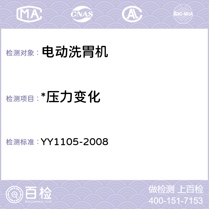 *压力变化 电动洗胃机 YY1105-2008 5.7