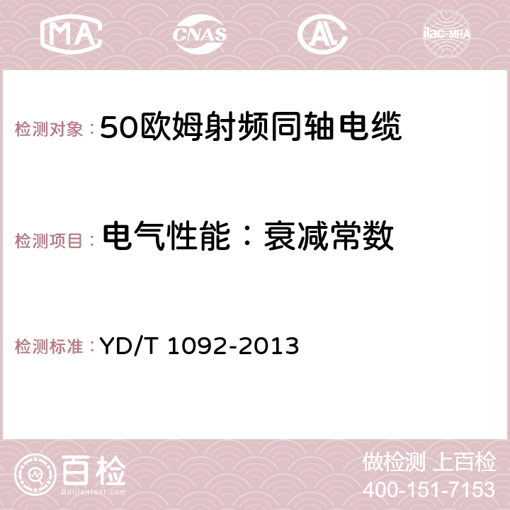 电气性能：衰减常数 50Ω泡沫聚烯烃绝缘皱纹铜管外导体射频同轴电缆 YD/T 1092-2013